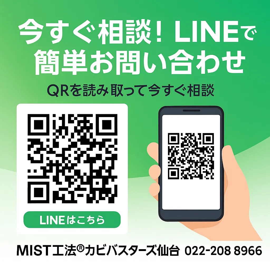 迅速な相談窓口：ＭＩＳＴ工法®カビバスターズ仙台へ 📞✉️