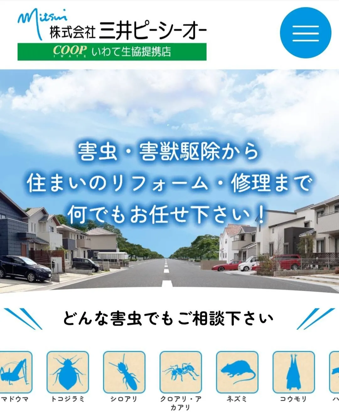 💛【株式会社三井ピーシーオー（岩手）】湿気・防カビの総合対策専門