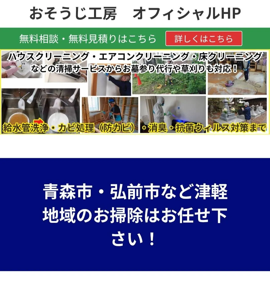 💙【おそうじ工房（青森）】Goldmorr認定テクニシャンによる高品質除カビ