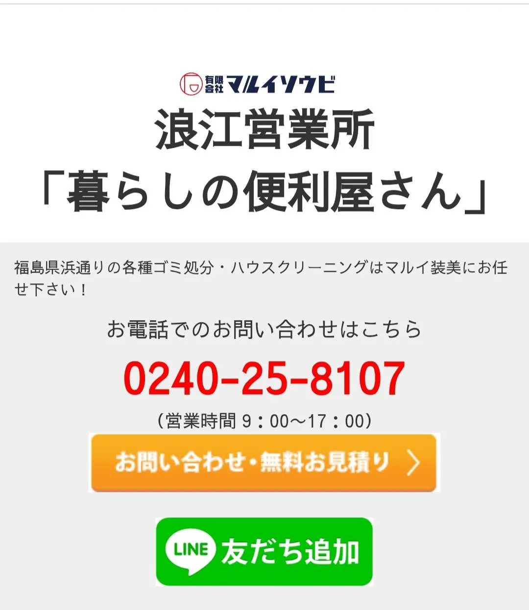 💗【有限会社マルイ装美（福島）】現場実績豊富！施設対応も可能な安心業者