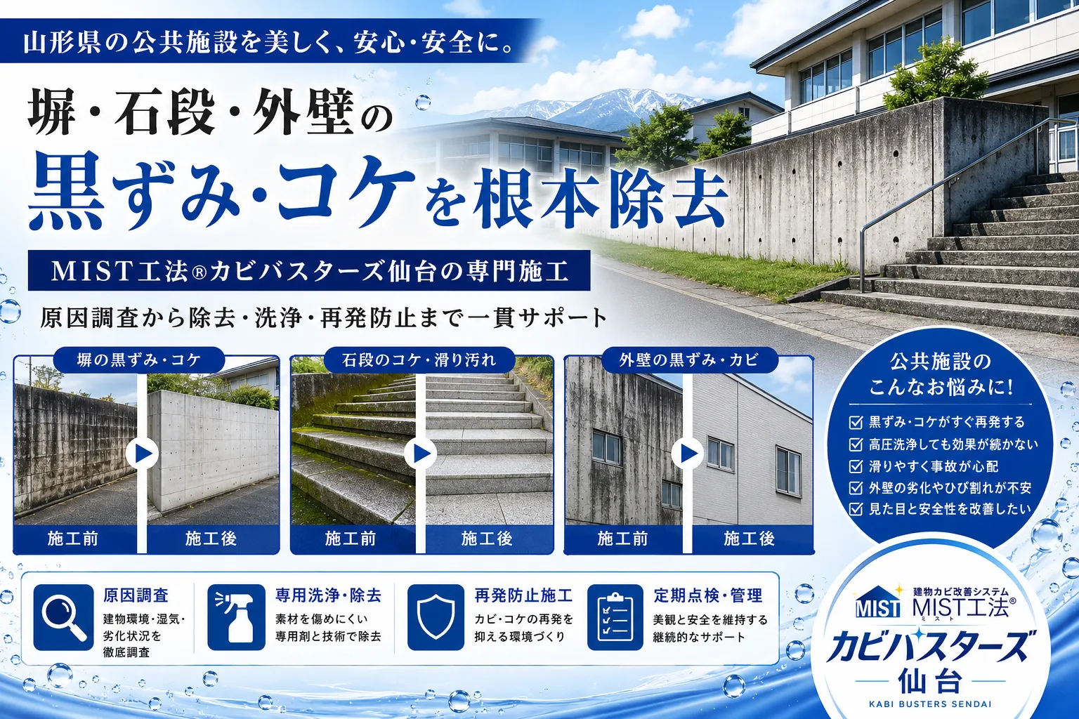 山形県の公共施設で増える塀・石段・外壁の黒ずみとコケ問題｜MIST工法Ⓡカビバスターズ仙台による専門洗浄と再発防止対策