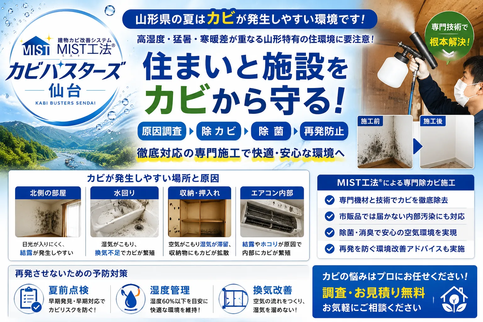 山形県夏場に気を付けないといけないカビ対策！高温多湿から住まいと施設を守るMIST工法Ⓡカビバスターズ仙台