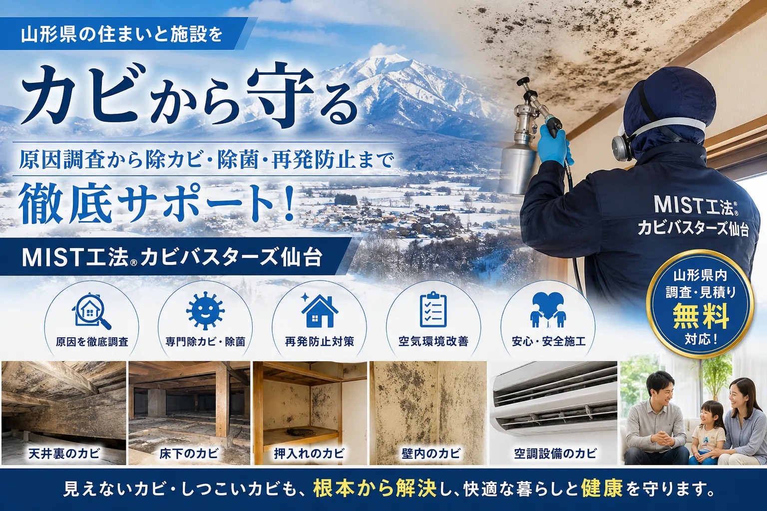 山形県のカビ問題を徹底解決!MIST工法Ⓡカビバスターズ仙台が行う専門除カビ・再発防止対策とは