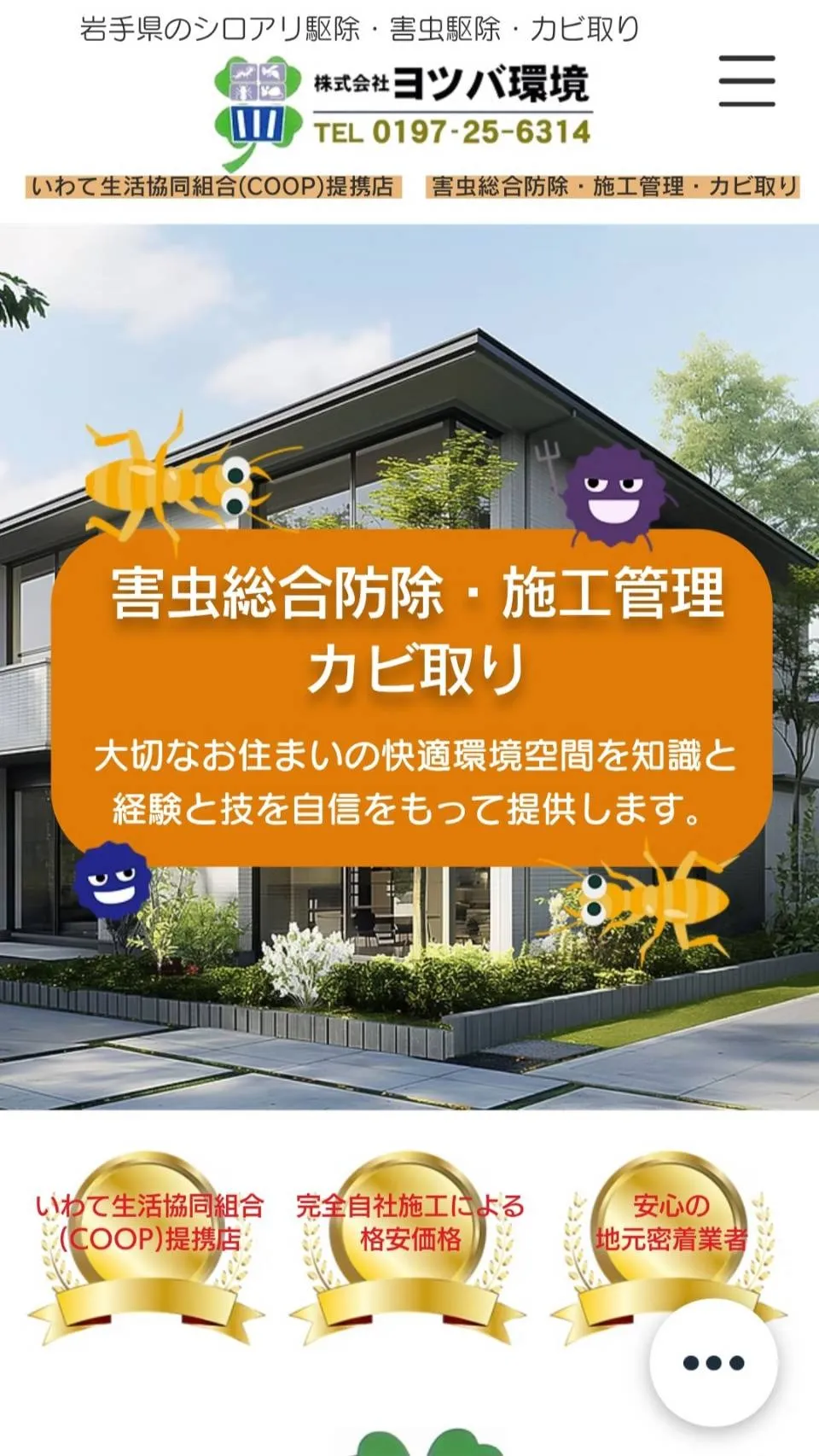 岩手県で注目されるカビ専門業者「（株）ヨツバ環境」の特徴