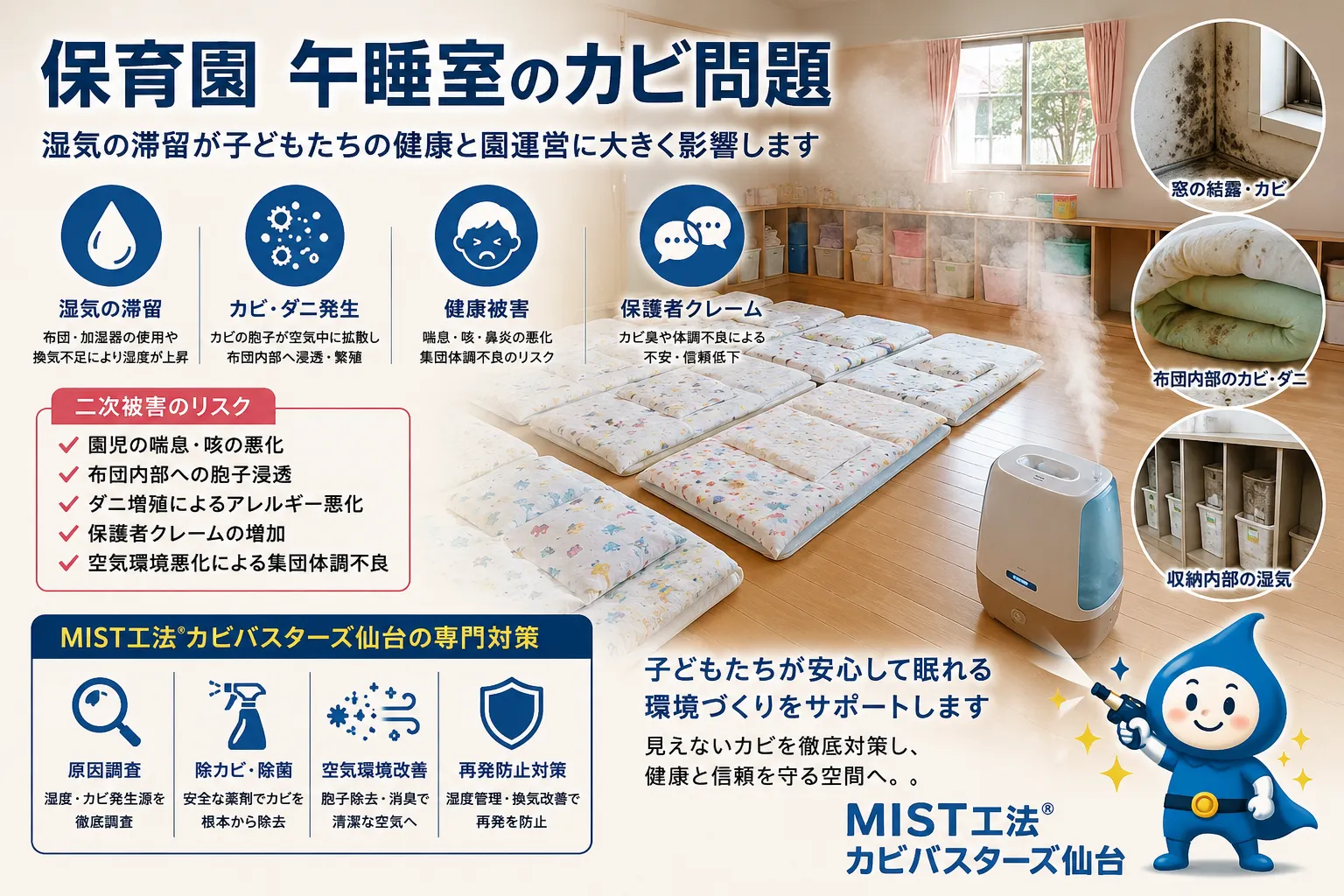 保育園午睡室のカビ問題とは？布団・加湿器が引き起こす湿気滞留と園児の健康被害をMIST工法Ⓡで徹底対策