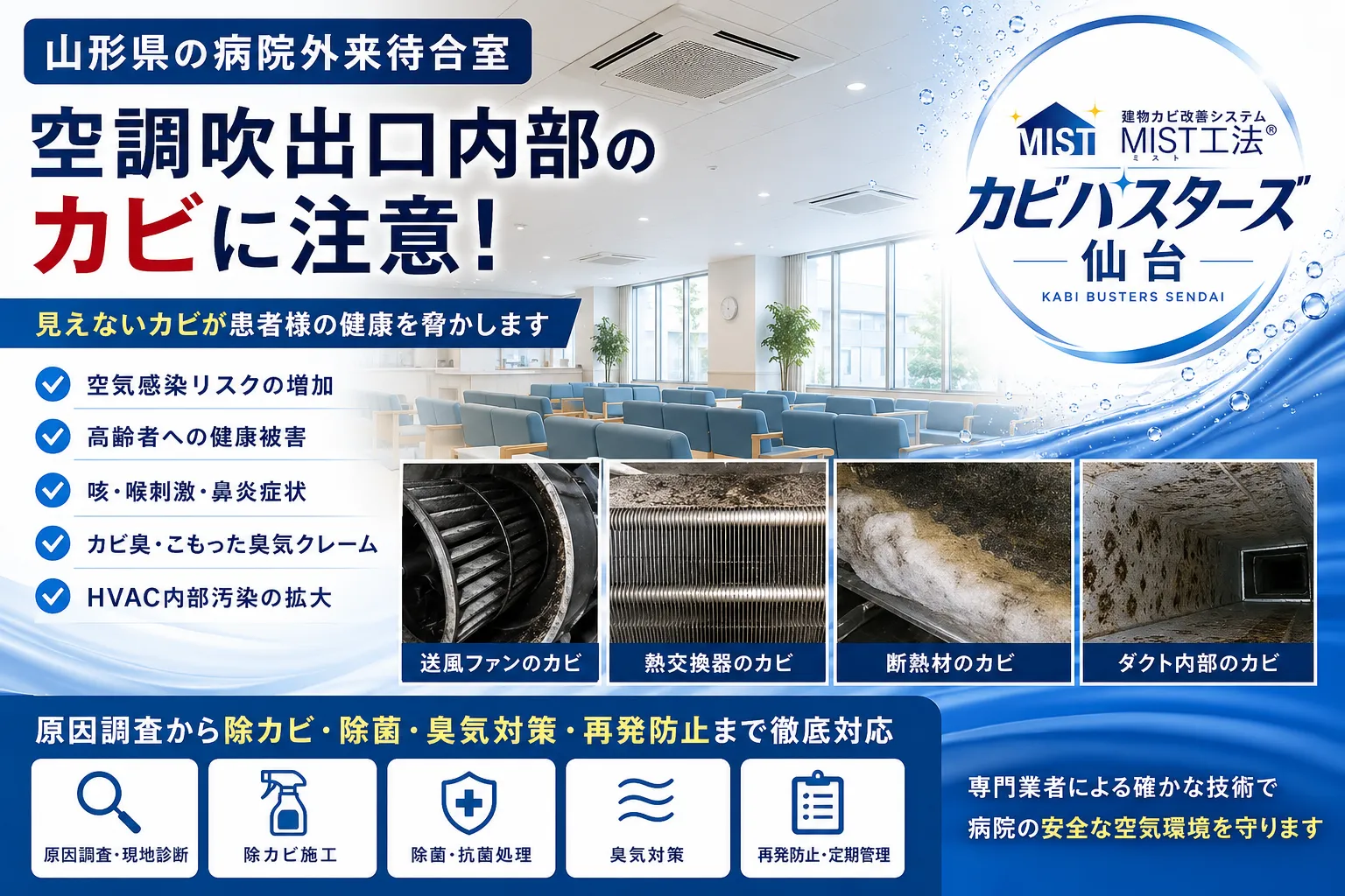 山形県病院外来待合室で増加する空調吹出口内部カビ問題｜患者と医療現場を守るMIST工法Ⓡ除カビ対策