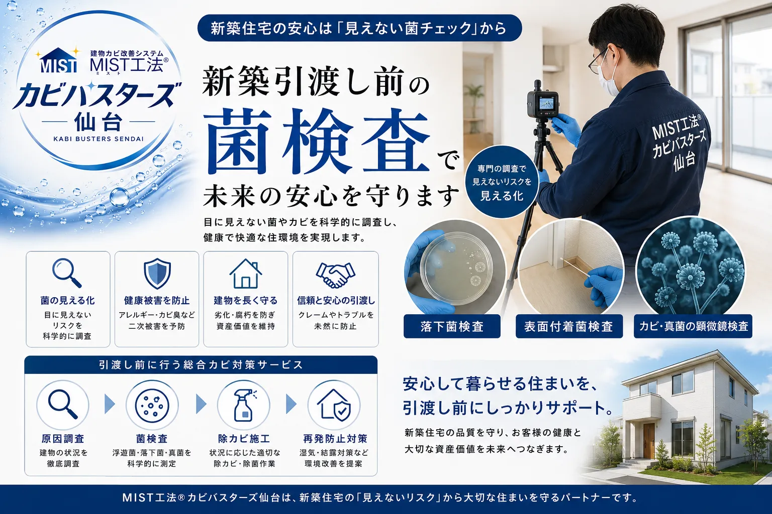 宮城県新築引渡し前の菌検査の重要性｜見えないカビ・細菌リスクと二次被害を未然に防ぐために