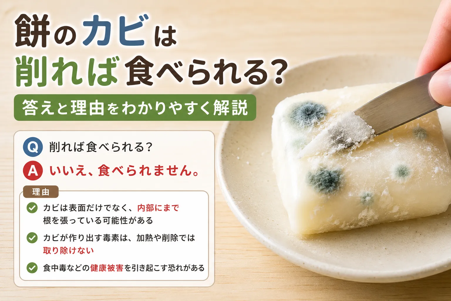 餅のカビは削れば食べられる?答えと理由をわかりやすく解説