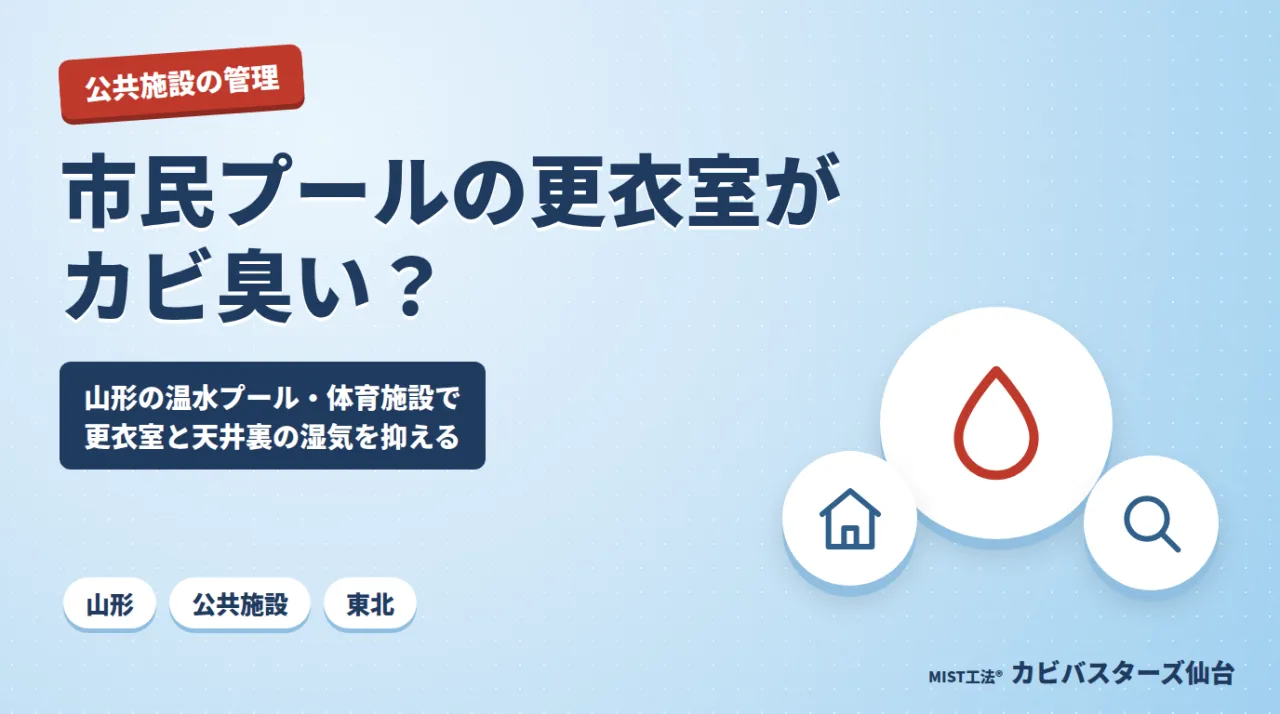 市民プールの更衣室がカビ臭い?🏊|山形の温水プール・体育施設で更衣室と天井裏の湿気を抑える