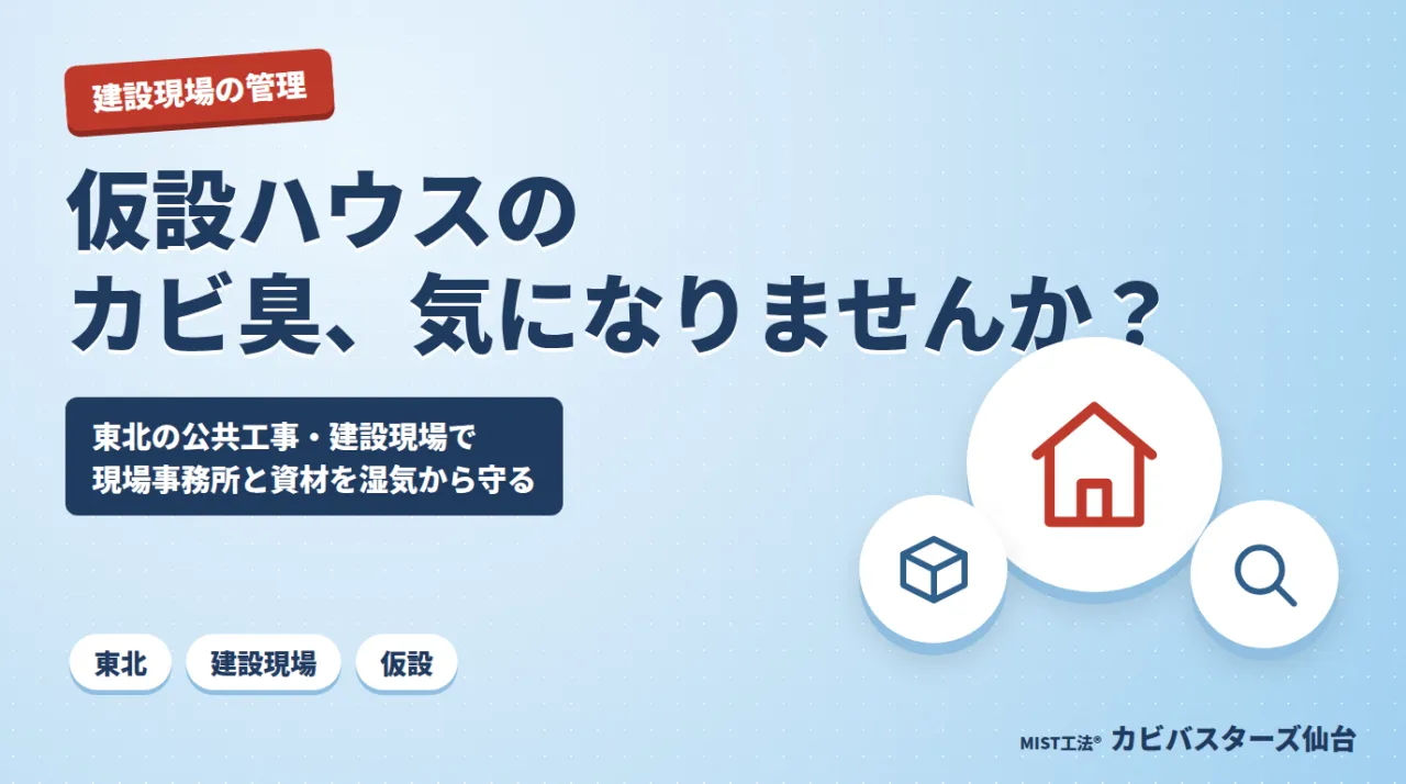 仮設ハウスのカビ臭、気になりませんか？🏗️｜東北の公共工事・建設現場で現場事務所と資材を湿気から守る