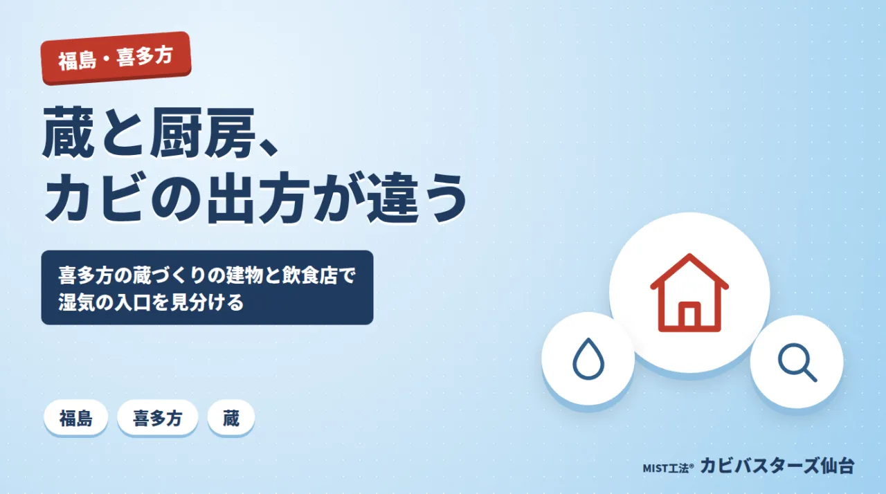 蔵と厨房、カビの出方が違う🍜｜喜多方の蔵づくりの建物と飲食店厨房で湿気の入口を見分ける