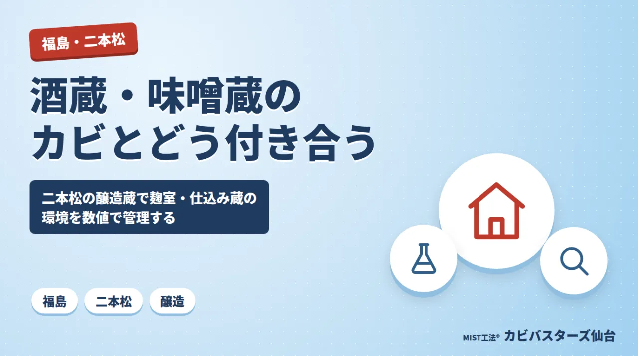 酒蔵・味噌蔵のカビとどう付き合う？🍶｜二本松の醸造蔵で環境を数値で管理する考え方