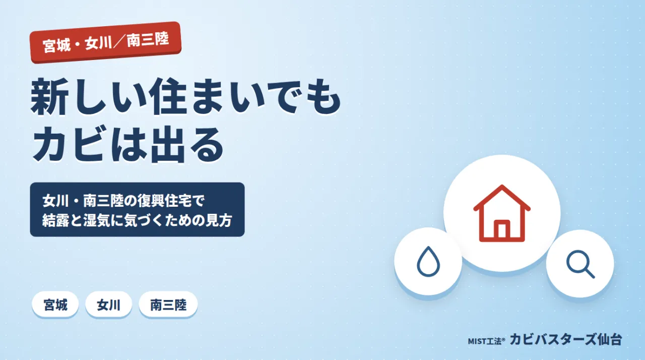 復興住宅のカビ対策
