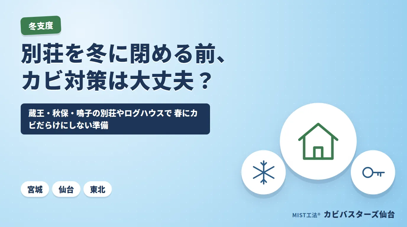 別荘を冬に閉める前、カビ対策は大丈夫?🏔️|蔵王・秋保・鳴子の別荘やログハウスで春にカビだらけにしない準備