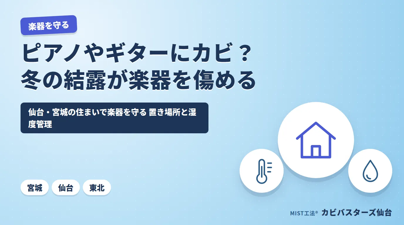 ピアノやギターにカビ？冬の結露が楽器を傷める理由🎹｜仙台・宮城の住まいで楽器を守る置き場所と湿度管理